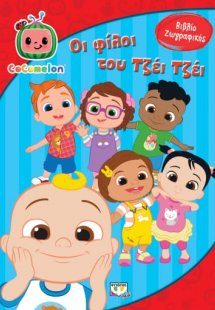 Cocomelon: Οι φίλοι του Τζέι Τζέι