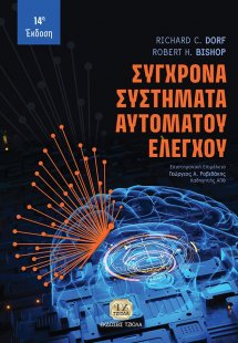 Σύγχρονα συστήματα αυτομάτου ελέγχου