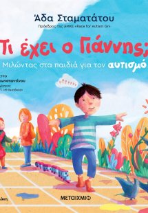 Τι έχει ο Γιάννης;