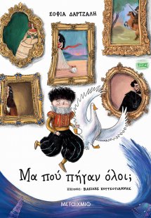 Μα πού πήγαν όλοι;