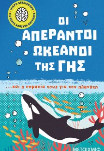 Οι απέραντοι ωκεανοί της Γης... και η σημασία τους για ...