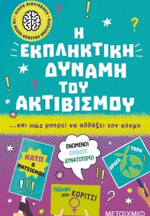 Η εκπληκτική δύναμη του ακτιβισμού… και πώς μπορεί να α...