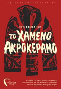 Το χαμένο ακροκέραμο