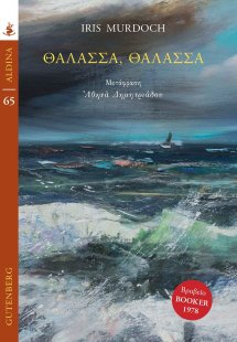 Θάλασσα, θάλασσα