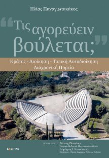 Τις αγορεύειν βούλεται;