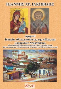 Αχαρναί. Ιστορία, άλλες εκφάνσεις της πόλης και «Αχαρνέ...