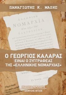 Ο Γεώργιος Καλαράς είναι ο συγγραφέας της «Ελληνικής Νο...
