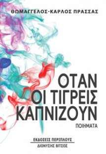Όταν οι τίγρεις καπνίζουν