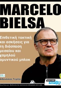 Marcelo Bielsa. Επιθετική τακτική και ασκήσεις για τη δ...