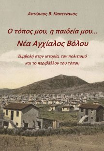 Ο τόπος μου, η παιδεία μου... Νέα Αγχίαλος Βόλου