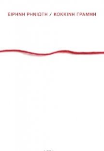 Κόκκινη γραμμή