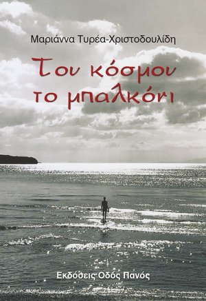 Του κόσμου το μπαλκόνι