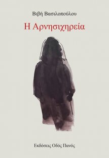 Η αρνησιχηρεία