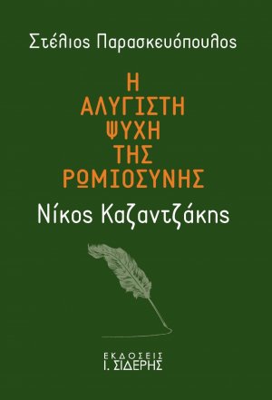 Η αλύγιστη ψυχή της ρωμιοσύνης: Νίκος Καζαντζάκης