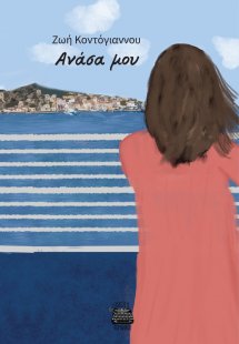 Ανάσα μου