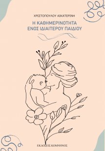 Η καθημερινότητα ενός ιδιαίτερου παιδιού