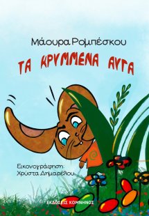 Τα κρυμμένα αυγά