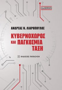 Κυβερνοχώρος και παγκόσμια τάξη
