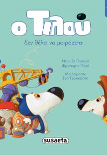 Ο Τιλού δεν θέλει να μοιράζεται