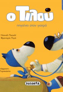 Ο Τιλού πηγαίνει στον γιατρό