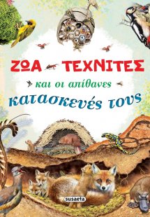 Ζώα τεχνίτες και οι απίθανες κατασκευές τους