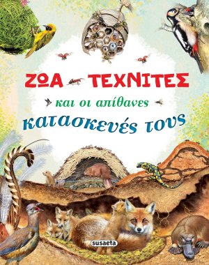 Ζώα τεχνίτες και οι απίθανες κατασκευές τους