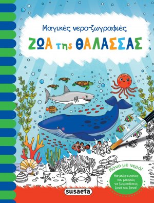 Μαγικές νερο-ζωγραφιές: Ζώα της θάλασσας