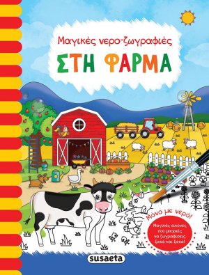 Μαγικές νερο-ζωγραφιές: Στη φάρμα