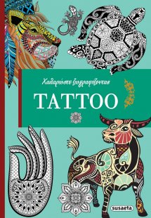 Χαλαρώστε ζωγραφίζοντας: Tattoo