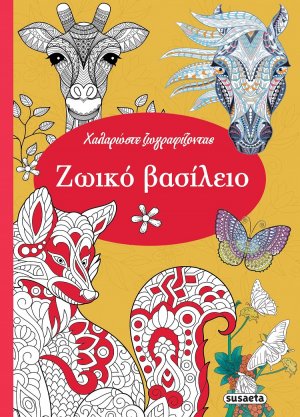 Χαλαρώστε ζωγραφίζοντας: Ζωικό βασίλειο