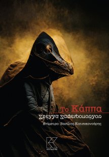Το Κάππα