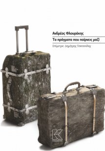 Τα πράγματα που παίρνεις μαζί