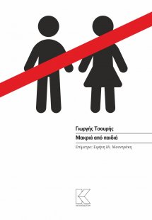 Μακριά από παιδιά