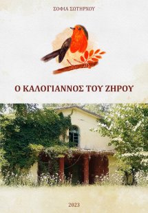 Ο Καλογιάννος του Ζηρού