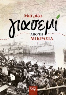 Μια ρίζα γιασεμί από τη Μικρασία