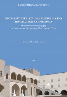 Προτάσεις σχεδιασμού δράσεων για την πολιτιστική κληρον...