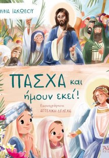 Πάσχα και ήμουν εκεί!