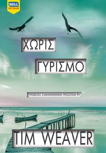 Χωρίς γυρισμό