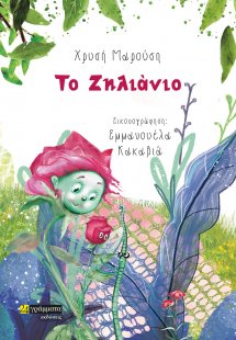 Το ζηλιάνιο
