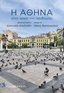 Η Αθήνα στον καιρό της πανδημίας