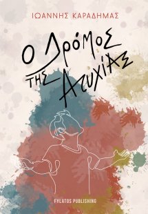 Ο δρόμος της ατυχίας