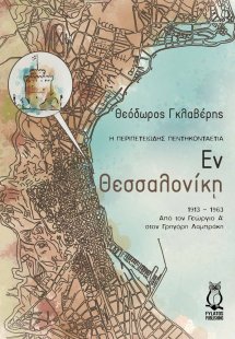Εν Θεσσαλονίκη