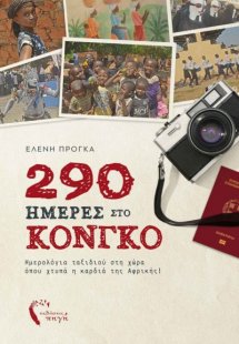 290 ημέρες στο Κονγκό