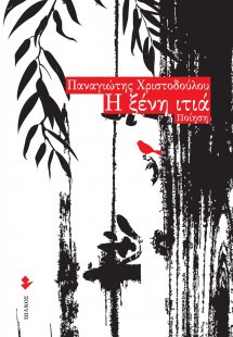 Η ξένη ιτιά