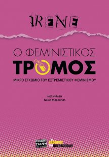 Ο φεμινιστικός τρόμος