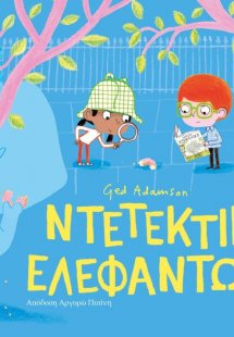 Ντετέκτιβ ελεφάντων