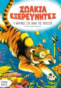 Ο Μαρίνος στα βάθη της αβύσσου