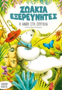 Η Ανθή στη ζούγκλα