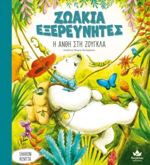 Η Ανθή στη ζούγκλα