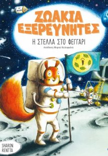 Η Στέλλα στο φεγγάρι